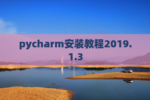 pycharm安装教程2019.1.3