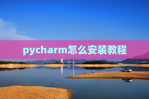pycharm怎么安装教程